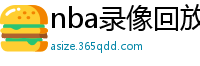 nba录像回放高清录像回放